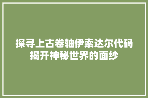 探寻上古卷轴伊索达尔代码揭开神秘世界的面纱