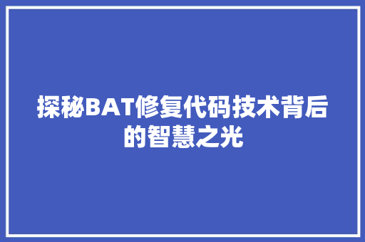 探秘BAT修复代码技术背后的智慧之光