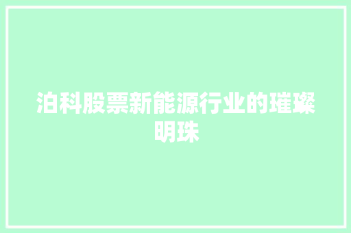 泊科股票新能源行业的璀璨明珠