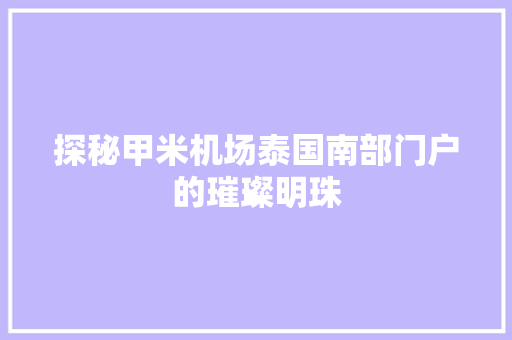 探秘甲米机场泰国南部门户的璀璨明珠