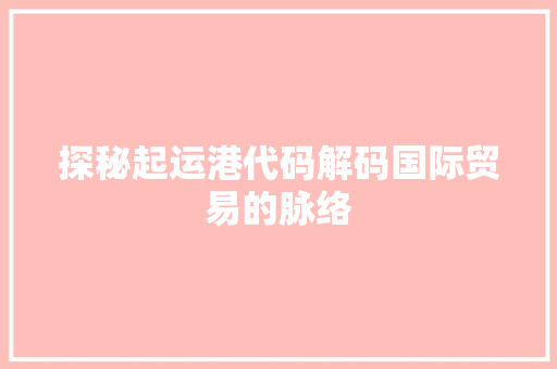 探秘起运港代码解码国际贸易的脉络
