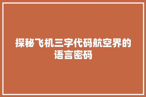 探秘飞机三字代码航空界的语言密码