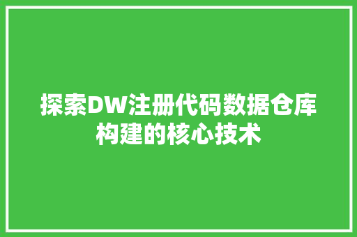 探索DW注册代码数据仓库构建的核心技术