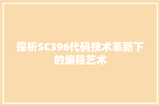 探析SC396代码技术革新下的编程艺术