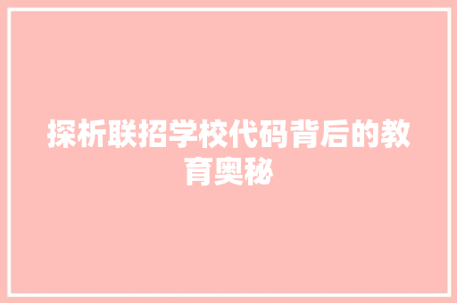 探析联招学校代码背后的教育奥秘