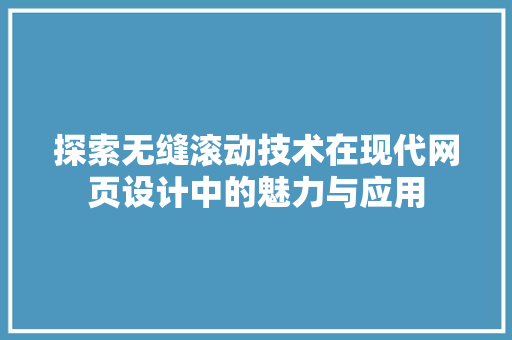探索无缝滚动技术在现代网页设计中的魅力与应用