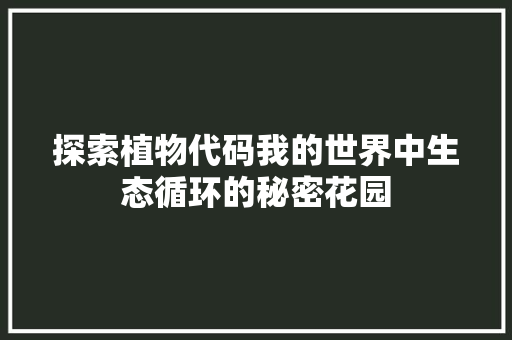 探索植物代码我的世界中生态循环的秘密花园