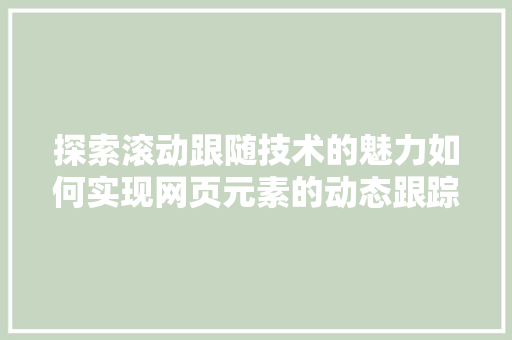 探索滚动跟随技术的魅力如何实现网页元素的动态跟踪