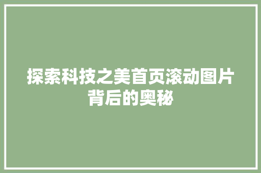 探索科技之美首页滚动图片背后的奥秘