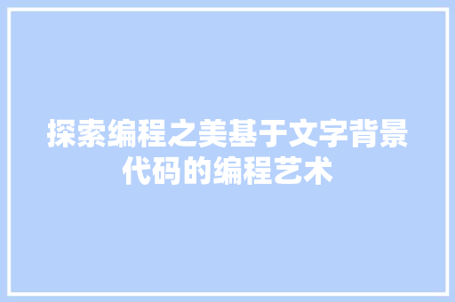探索编程之美基于文字背景代码的编程艺术
