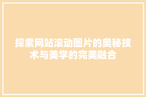 探索网站滚动图片的奥秘技术与美学的完美融合