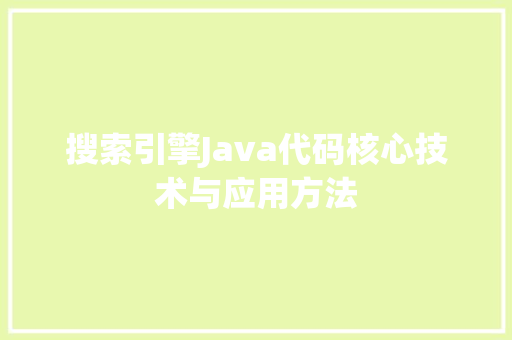 搜索引擎Java代码核心技术与应用方法