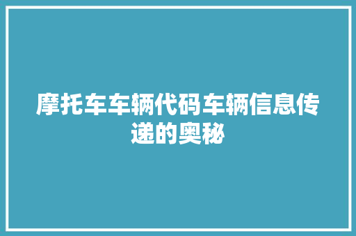 摩托车车辆代码车辆信息传递的奥秘  第1张