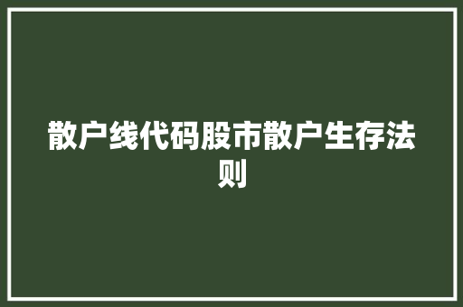 散户线代码股市散户生存法则  第1张