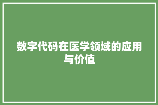 数字代码在医学领域的应用与价值
