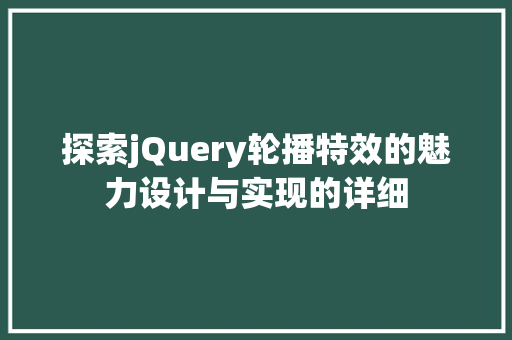 探索jQuery轮播特效的魅力设计与实现的详细