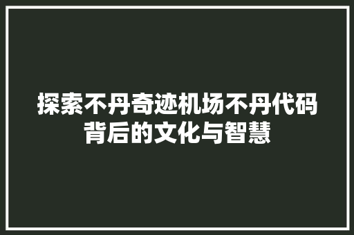 探索不丹奇迹机场不丹代码背后的文化与智慧