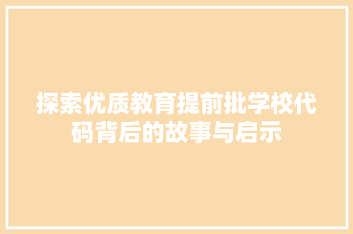 探索优质教育提前批学校代码背后的故事与启示  第1张