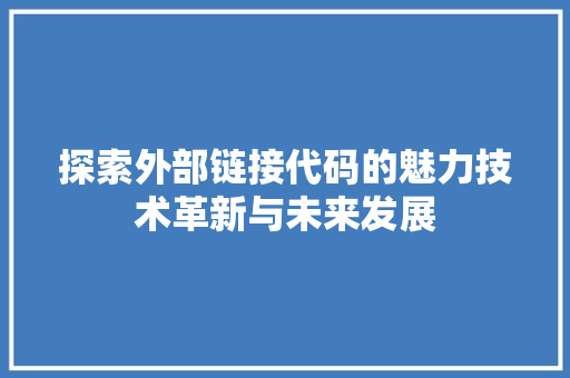探索外部链接代码的魅力技术革新与未来发展  第1张