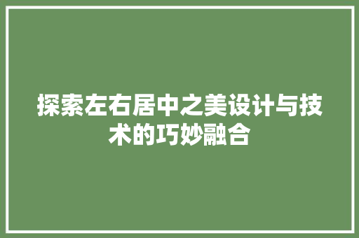 探索左右居中之美设计与技术的巧妙融合