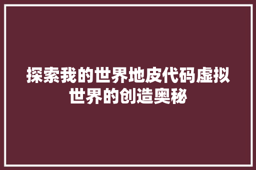 探索我的世界地皮代码虚拟世界的创造奥秘