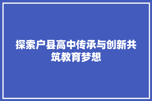 探索户县高中传承与创新共筑教育梦想
