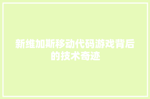 新维加斯移动代码游戏背后的技术奇迹