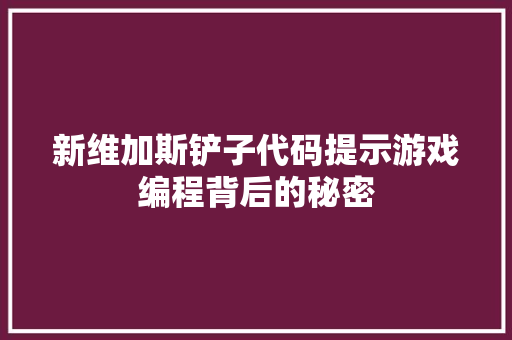 新维加斯铲子代码提示游戏编程背后的秘密