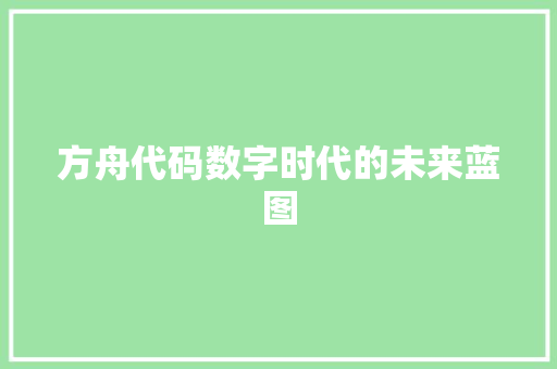 方舟代码数字时代的未来蓝图