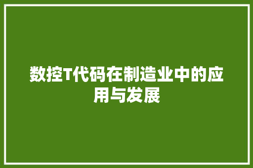 数控T代码在制造业中的应用与发展