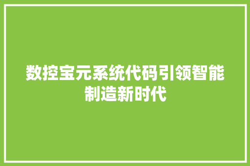 数控宝元系统代码引领智能制造新时代
