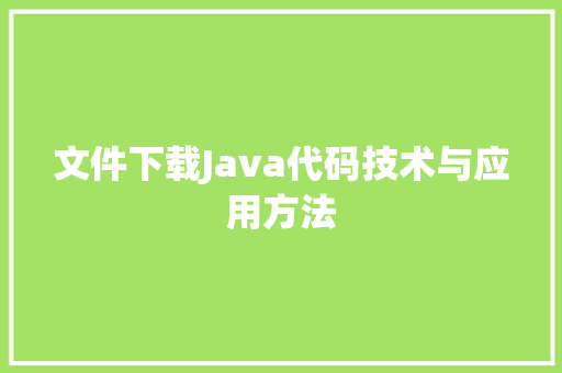 文件下载Java代码技术与应用方法