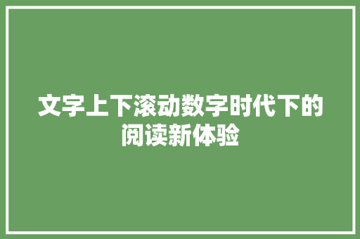 文字上下滚动数字时代下的阅读新体验