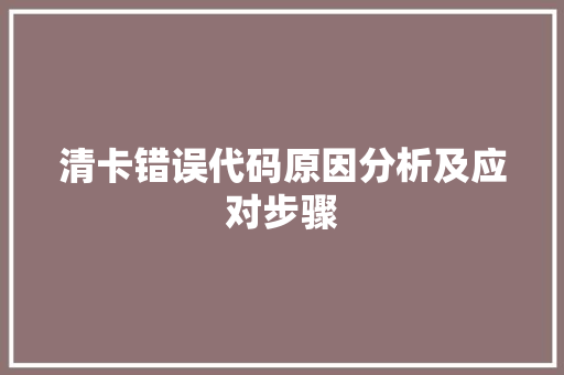 清卡错误代码原因分析及应对步骤