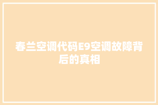春兰空调代码E9空调故障背后的真相