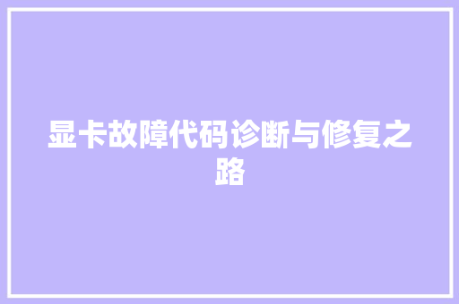 显卡故障代码诊断与修复之路