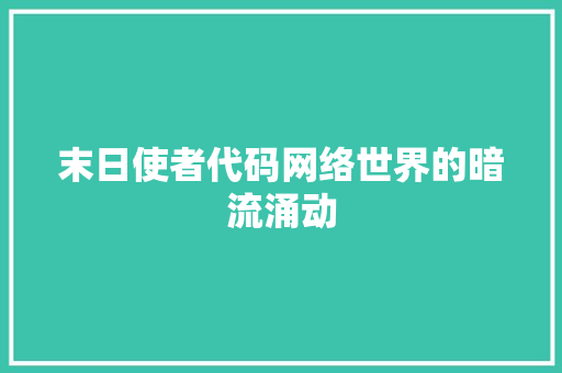 末日使者代码网络世界的暗流涌动