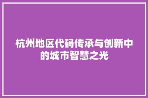 杭州地区代码传承与创新中的城市智慧之光