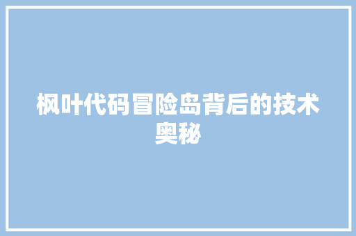 枫叶代码冒险岛背后的技术奥秘  第1张