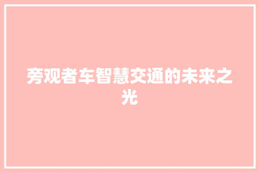 旁观者车智慧交通的未来之光