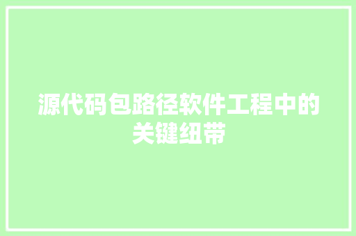 源代码包路径软件工程中的关键纽带