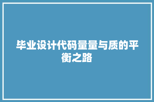 毕业设计代码量量与质的平衡之路