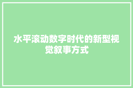 水平滚动数字时代的新型视觉叙事方式  第1张