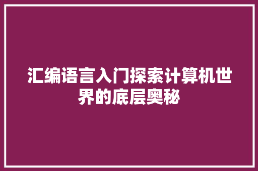 汇编语言入门探索计算机世界的底层奥秘