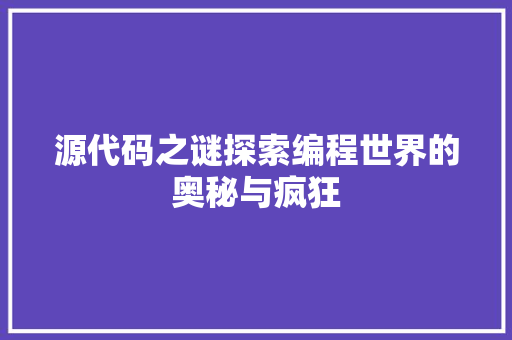 源代码之谜探索编程世界的奥秘与疯狂
