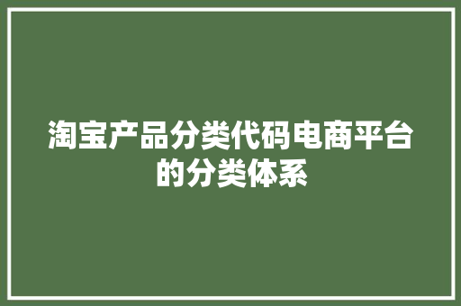 淘宝产品分类代码电商平台的分类体系  第1张