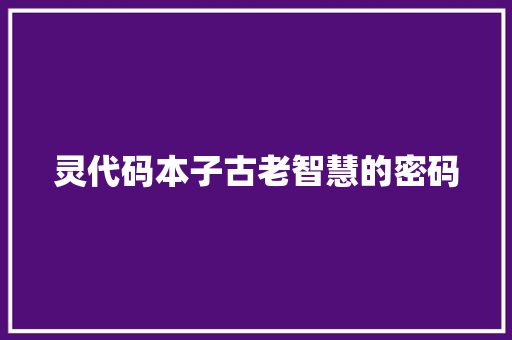 灵代码本子古老智慧的密码