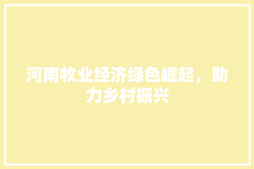 河南牧业经济绿色崛起，助力乡村振兴