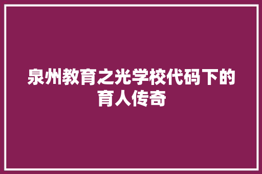 泉州教育之光学校代码下的育人传奇  第1张
