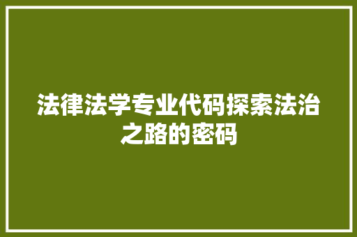 法律法学专业代码探索法治之路的密码